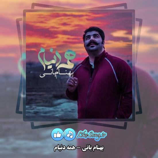دانلود آهنگ بهنام بانی همه دنیام